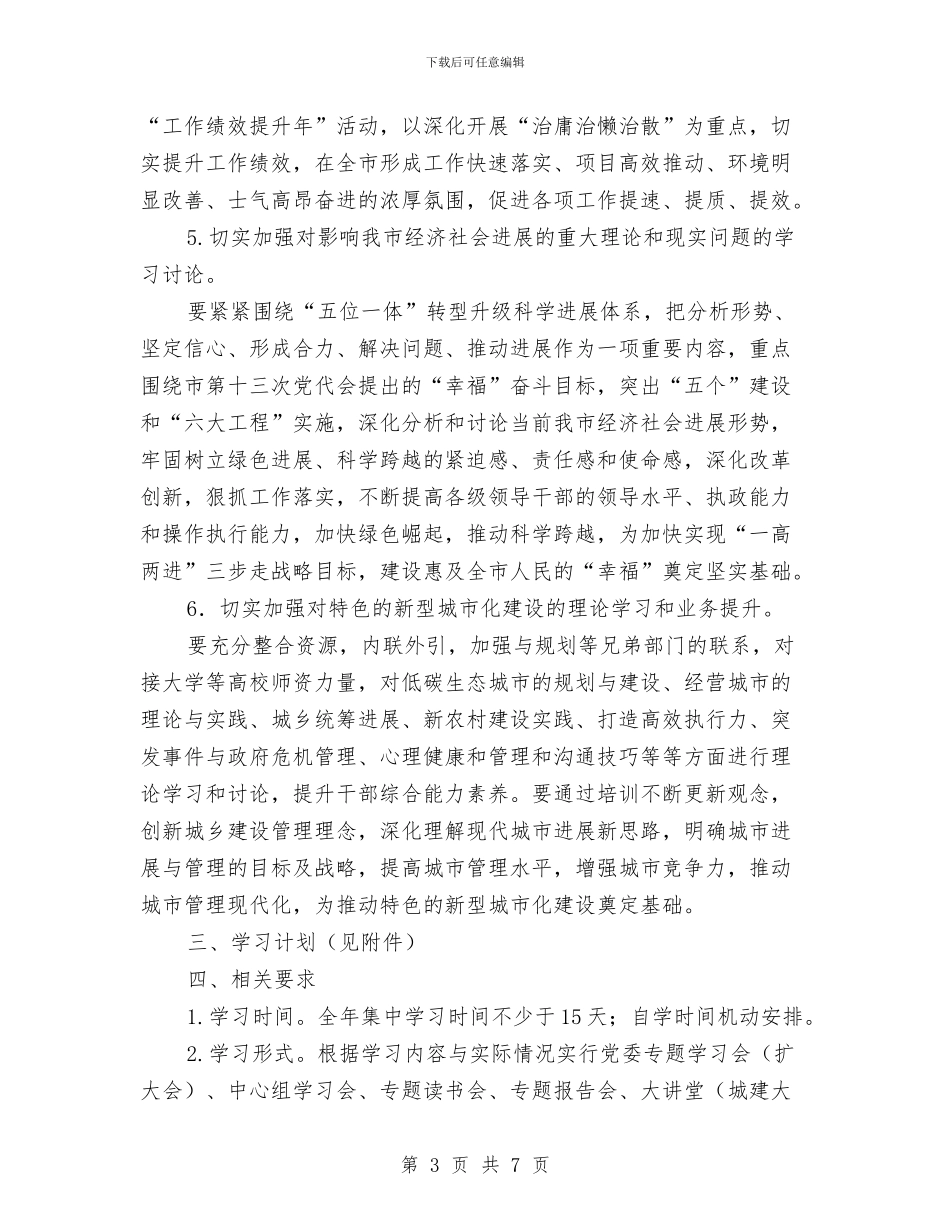 住建局理论学习工作安排与住建系统安全生产工作计划汇编_第3页