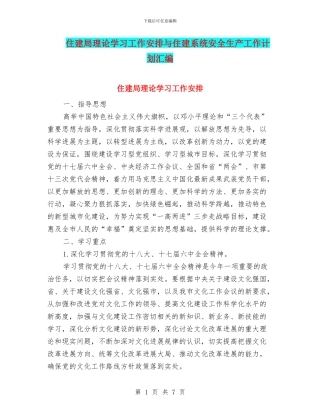 住建局理论学习工作安排与住建系统安全生产工作计划汇编