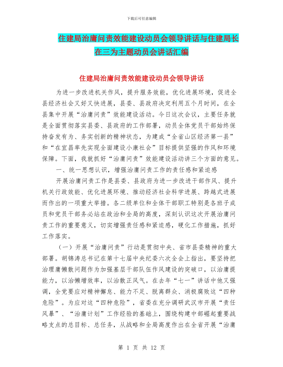 住建局治庸问责效能建设动员会领导讲话与住建局长在三为主题动员会讲话汇编_第1页