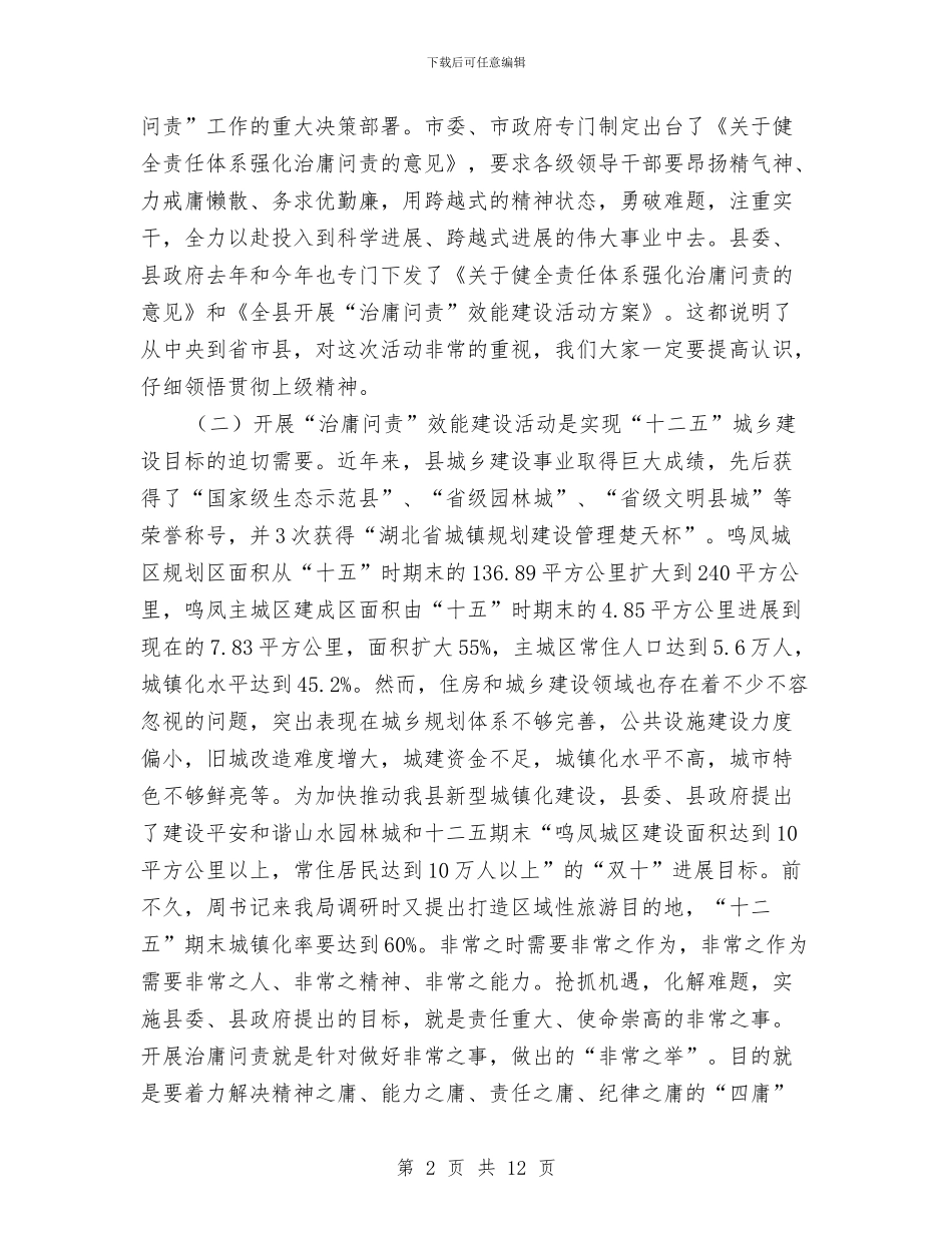 住建局治庸问责效能建设动员会领导讲话与住建局长在三为主题动员会讲话汇编_第2页