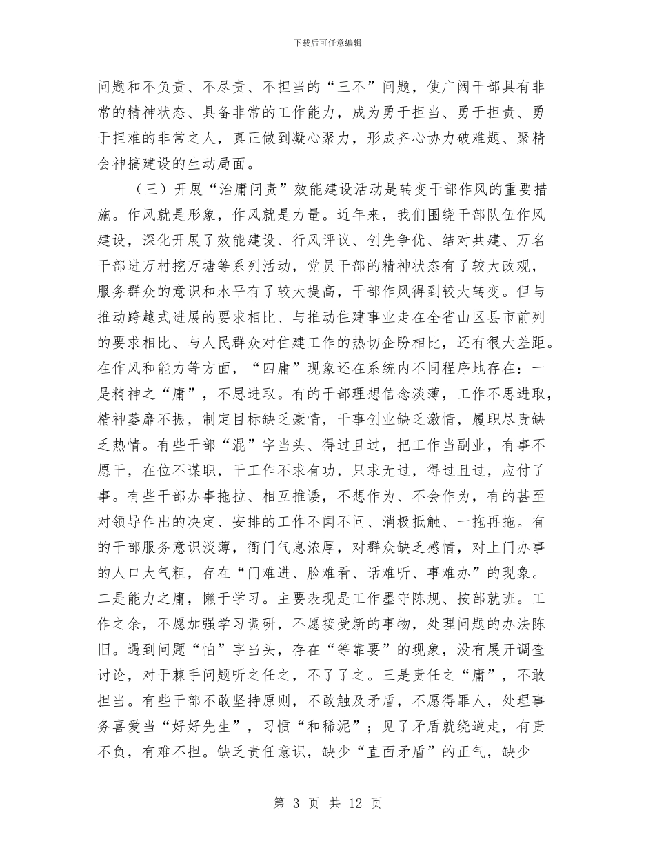 住建局治庸问责效能建设动员会领导讲话与住建局长在三为主题动员会讲话汇编_第3页