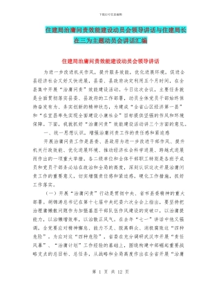 住建局治庸问责效能建设动员会领导讲话与住建局长在三为主题动员会讲话汇编