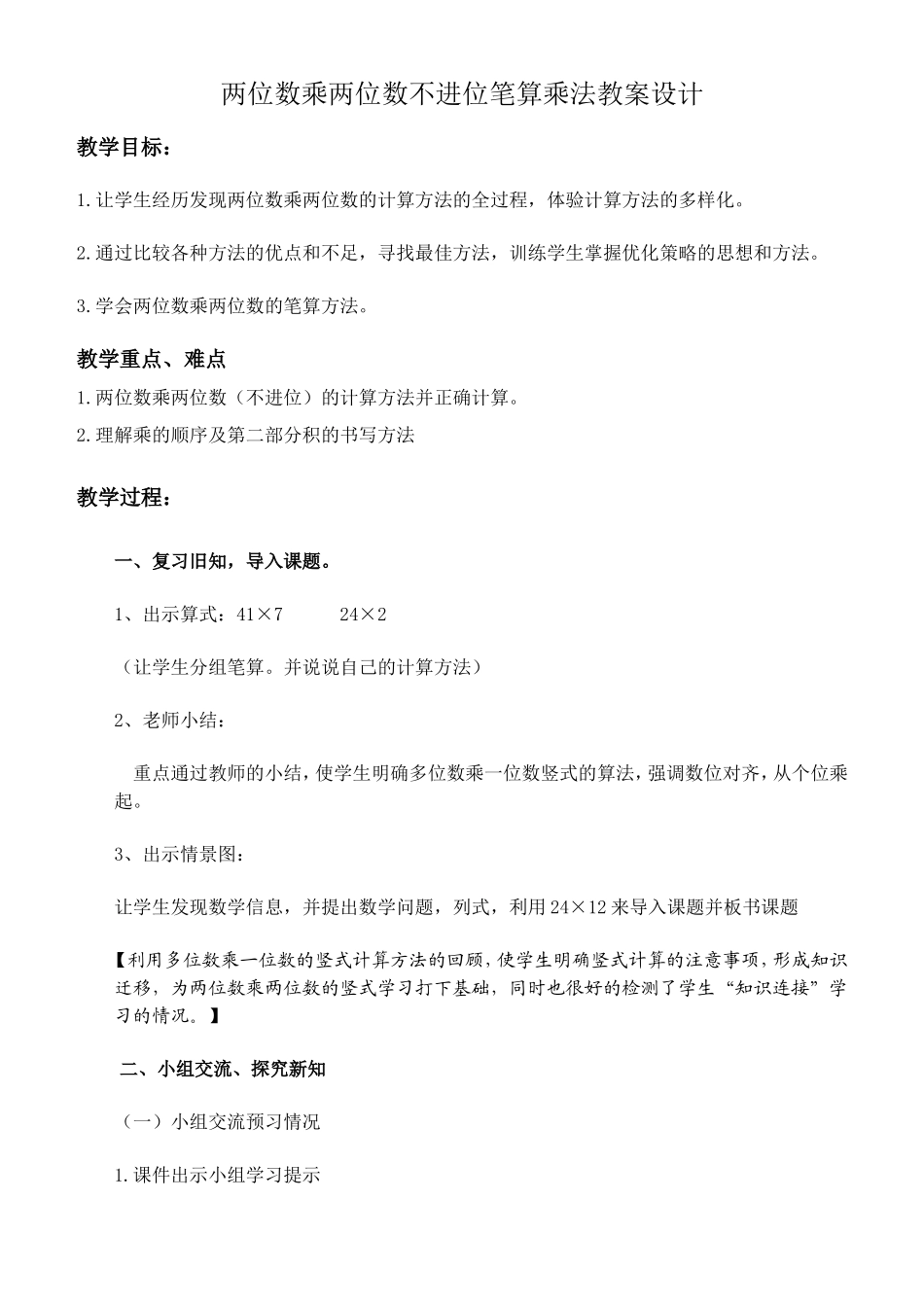 两位数乘两位数不进位笔算乘法教案设计_第1页