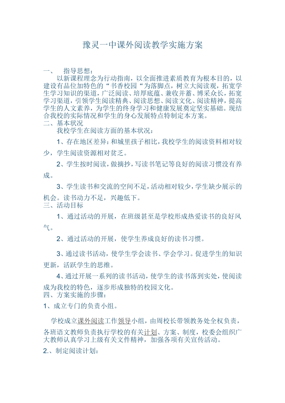 阅读方案MicrosoftWord文档_第1页