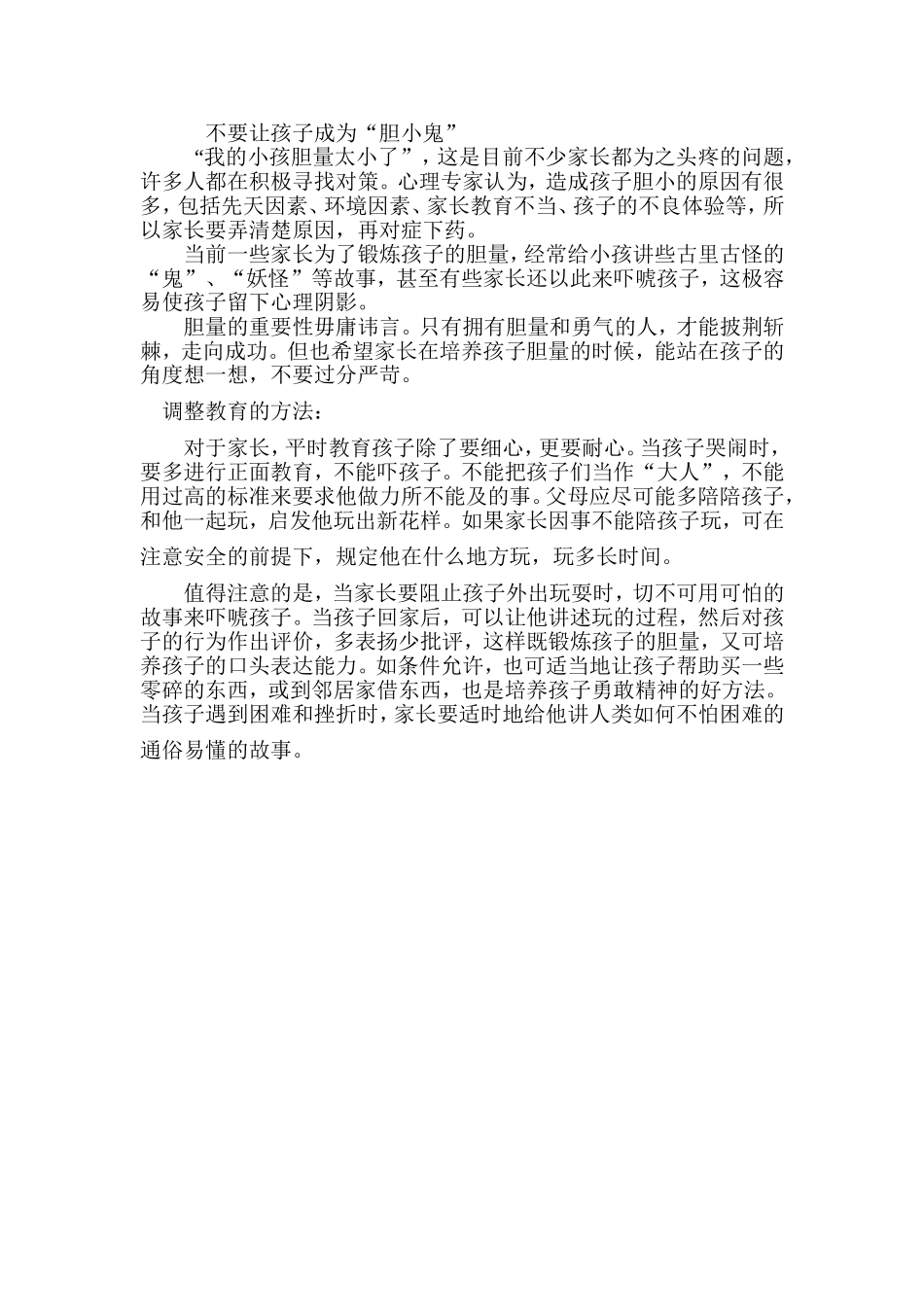 不要让孩子成为“胆小鬼”_第1页