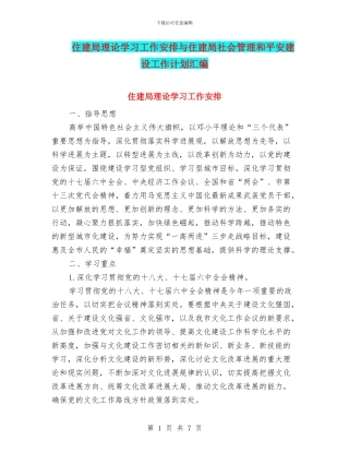 住建局理论学习工作安排与住建局社会管理和平安建设工作计划汇编