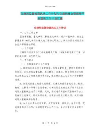 住建局监督检查执法工作计划与住建局社会管理和平安建设工作计划汇编