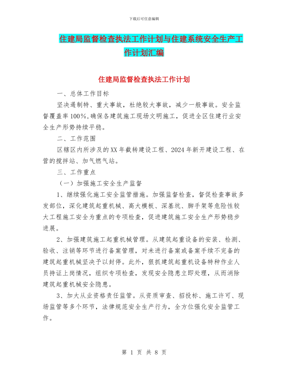 住建局监督检查执法工作计划与住建系统安全生产工作计划汇编_第1页