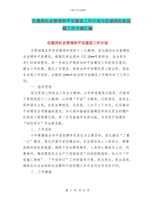 住建局社会管理和平安建设工作计划与住建局纪检监察工作方案汇编