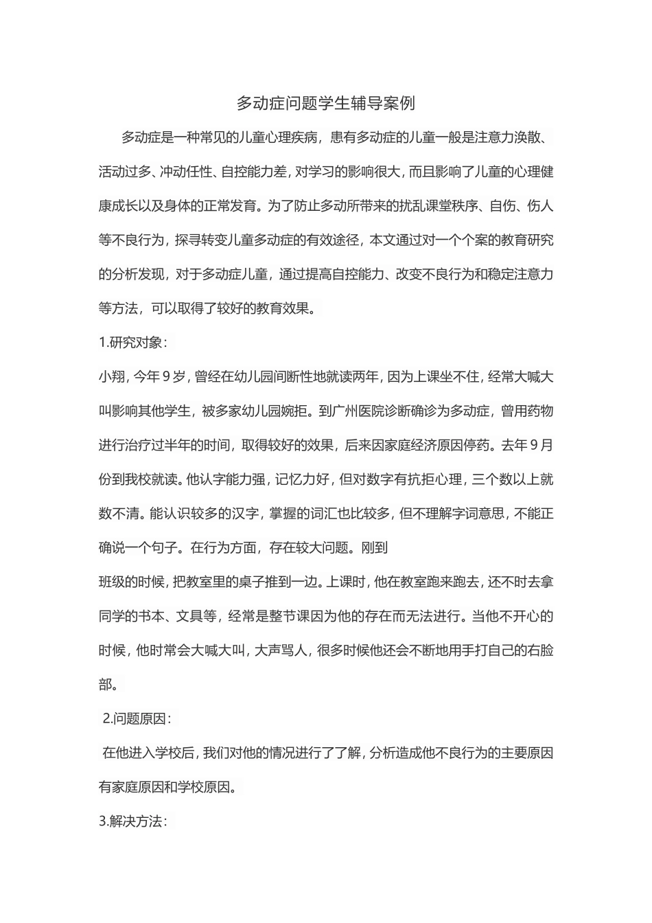 问题学生辅导案例_第1页