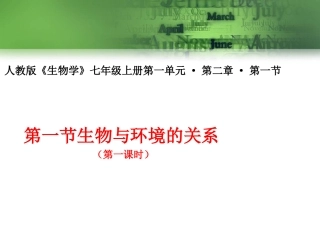 第三节-生物对环境的适应和影响