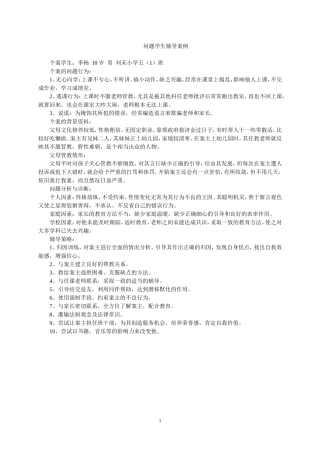 问题学生辅导的案例