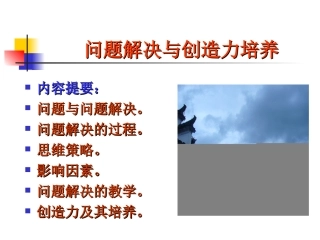 问题解决与创造力培养