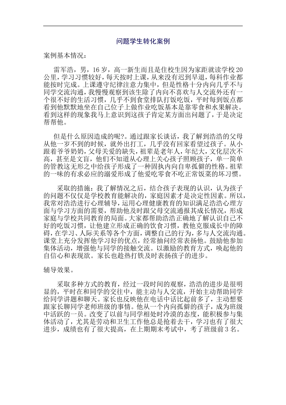 问题学生转化案例_第1页