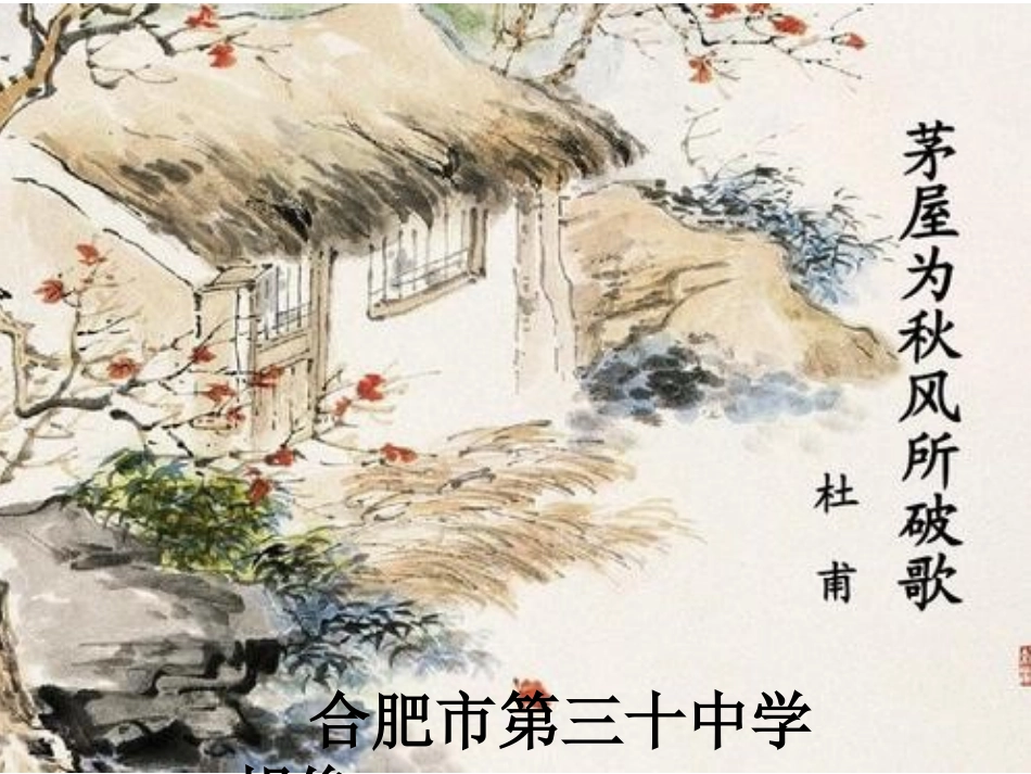 4茅屋为秋风所破歌_第1页