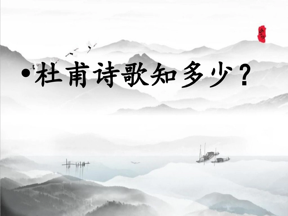 4茅屋为秋风所破歌_第2页