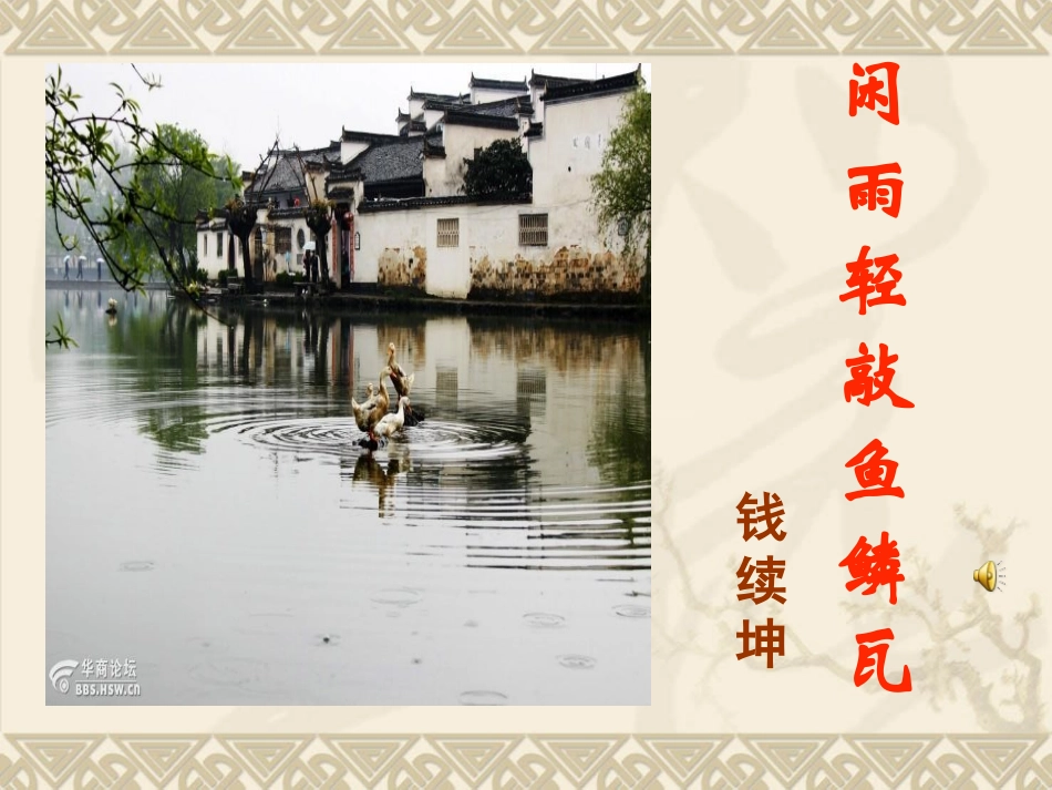 闲雨轻敲鱼鳞瓦_第1页