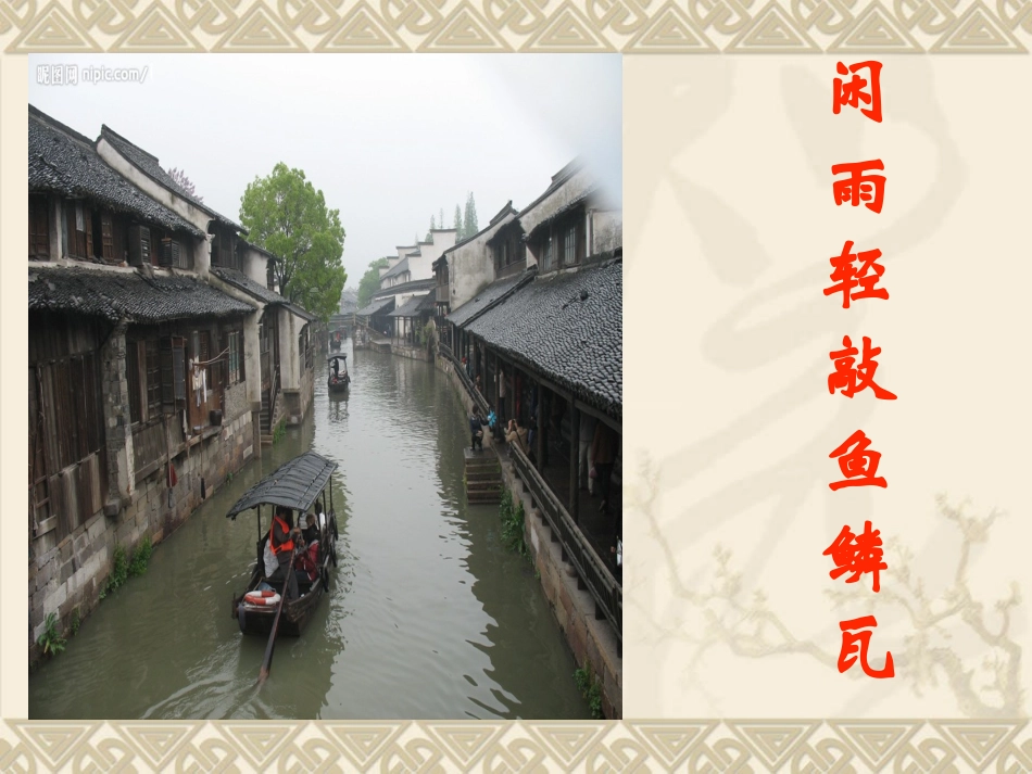 闲雨轻敲鱼鳞瓦_第3页