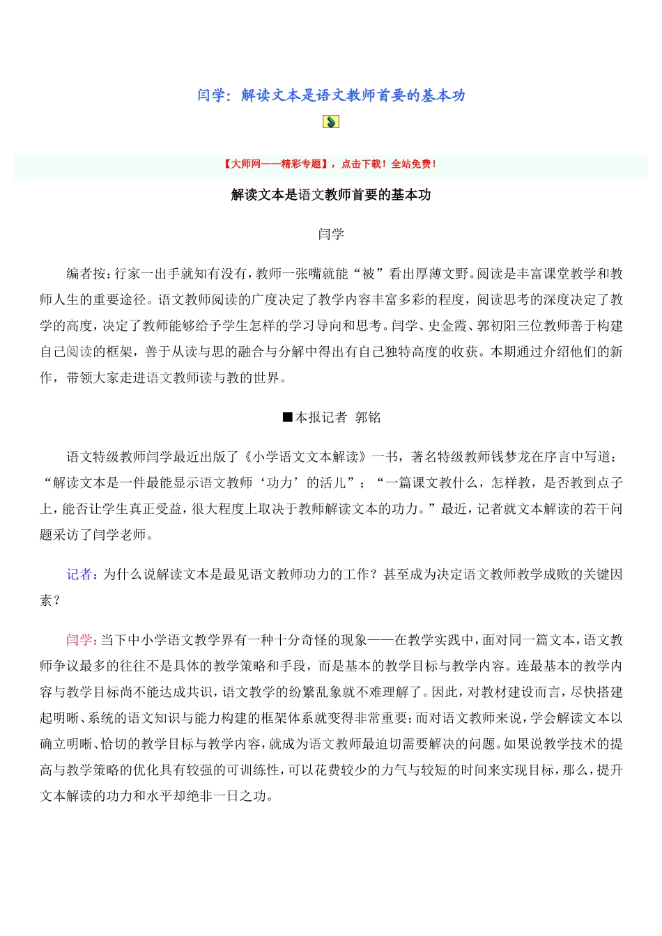 闫学：解读文本是语文教师首要的基本功_第1页