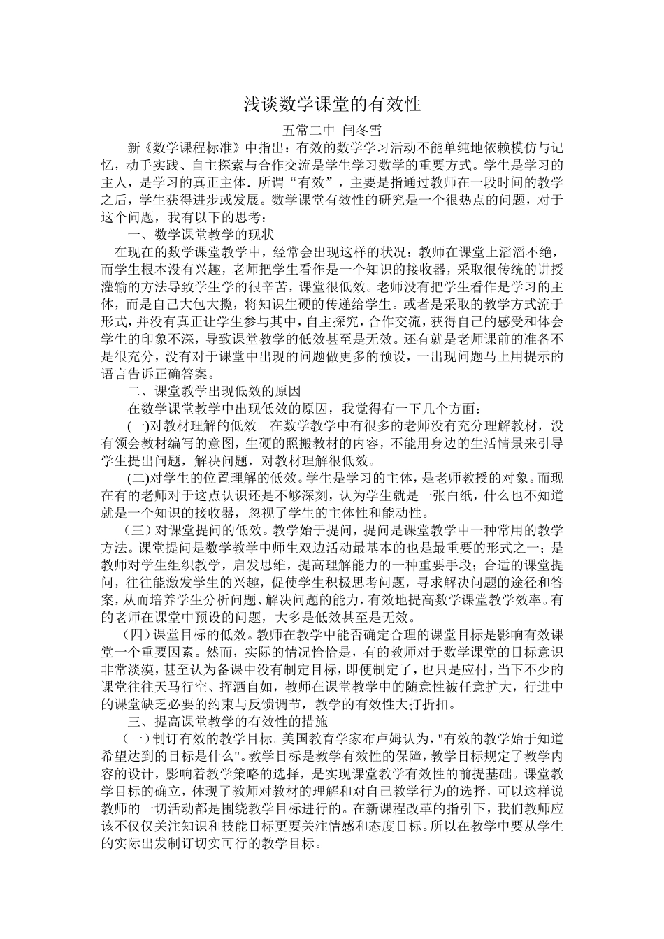 闫冬雪浅谈数学课堂的有效性_第1页