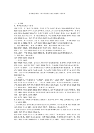 小学数学课的《调节和控制好自己的情绪》说课稿
