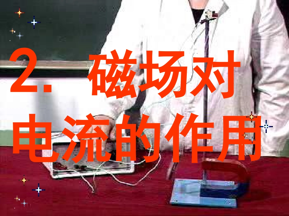 2.磁场对电流的作用_第1页