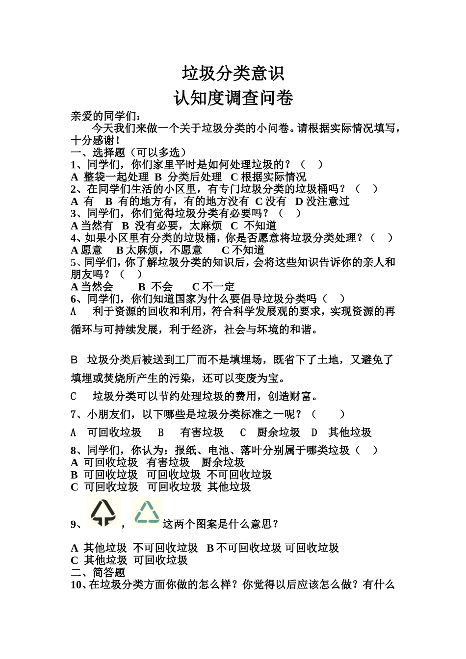 长虹路小学垃圾分类意识调查表_第1页