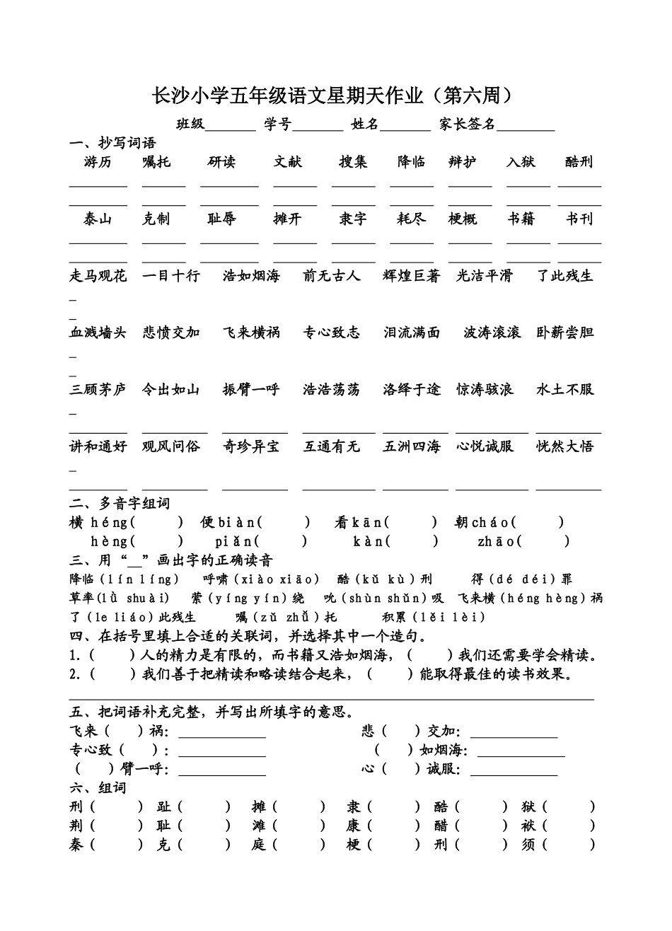 长沙小学五年级语文星期天作业（第六周）_第1页