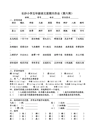 长沙小学五年级语文星期天作业（第六周）