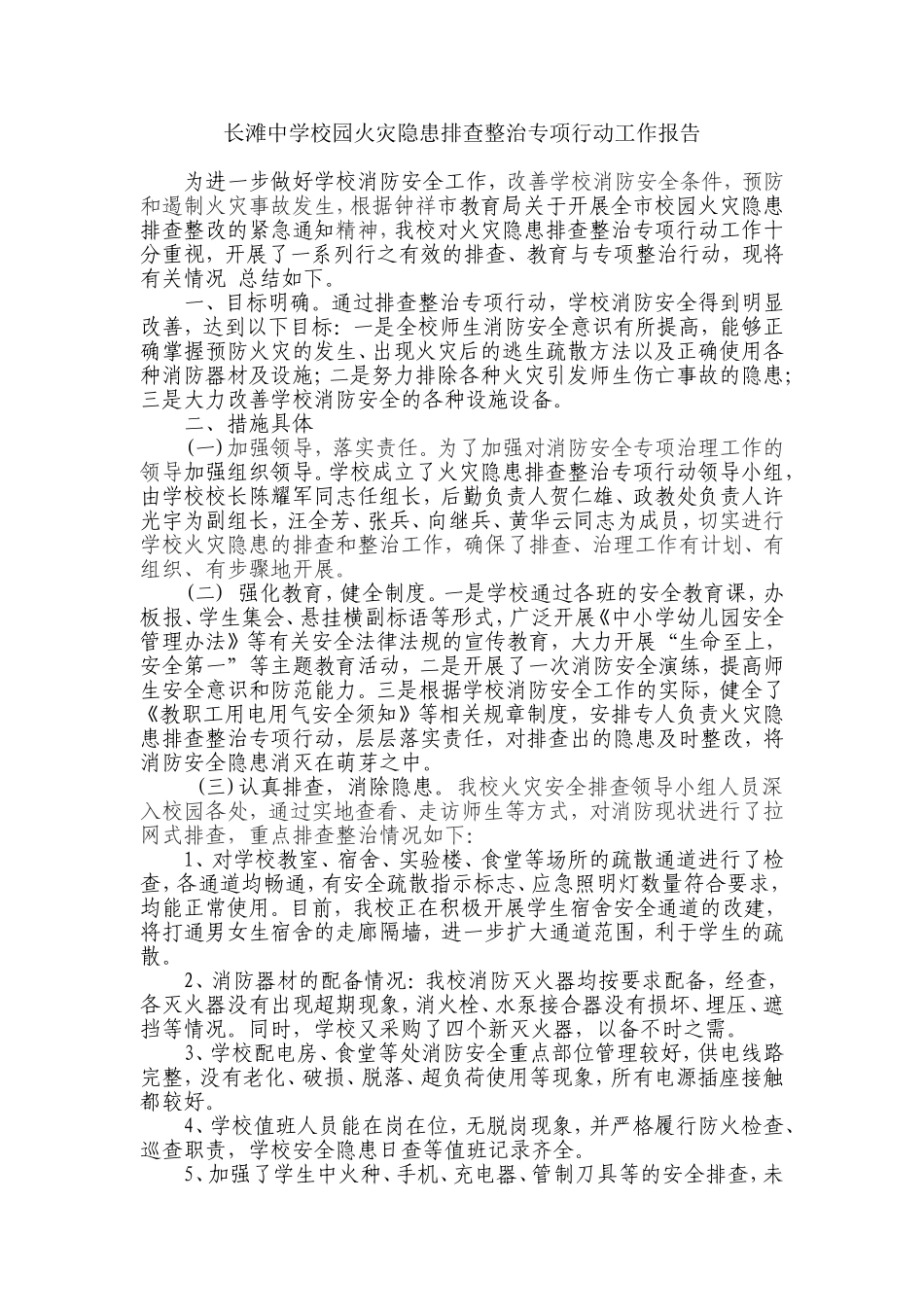 长滩中学校园火灾隐患排查整改报告_第1页