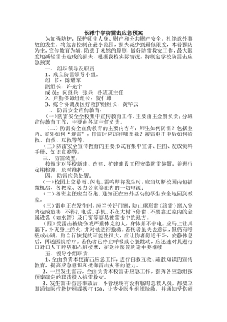 长滩中学防雷击应急预案