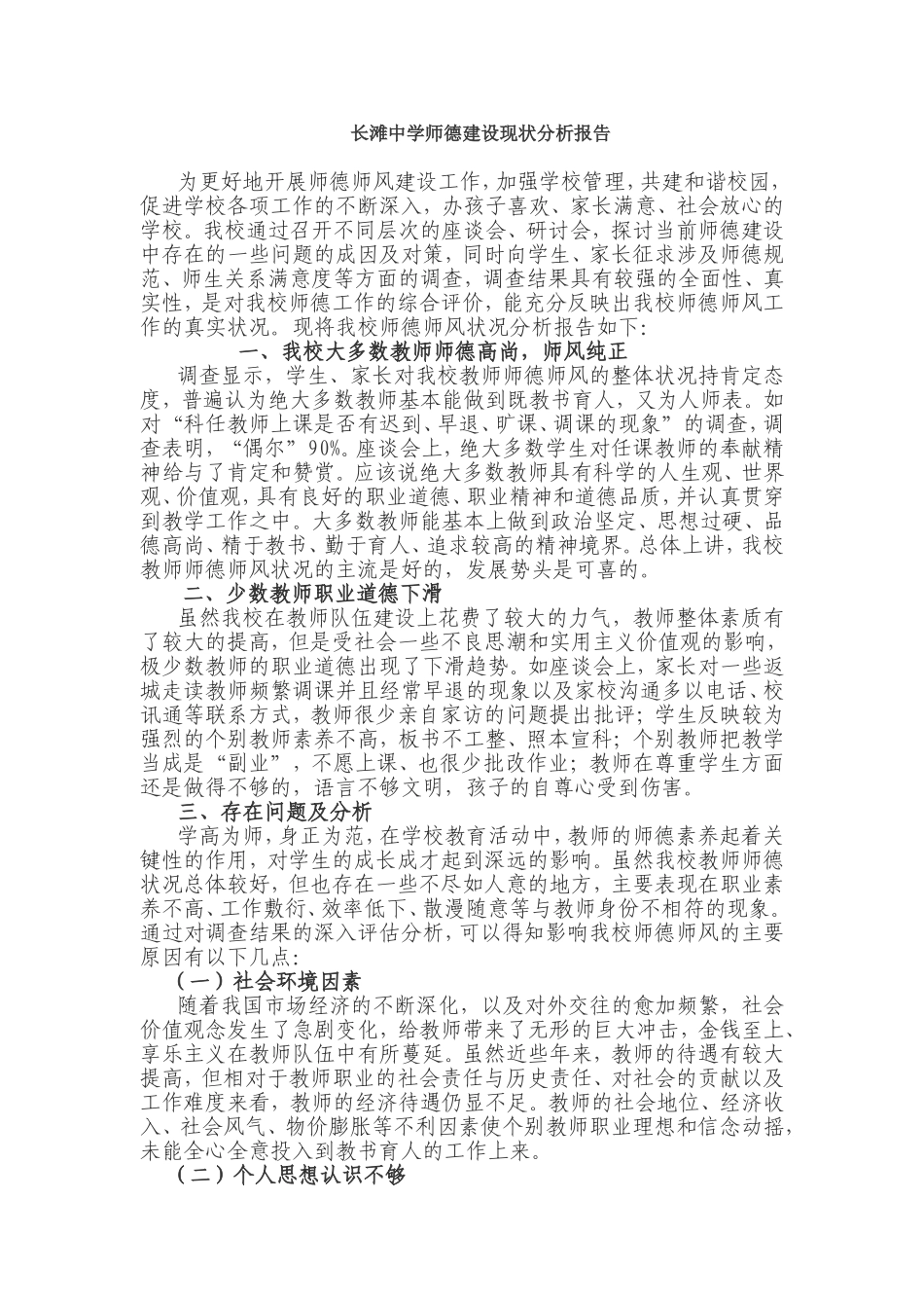 长滩中学师德建设现状分析报告_第1页