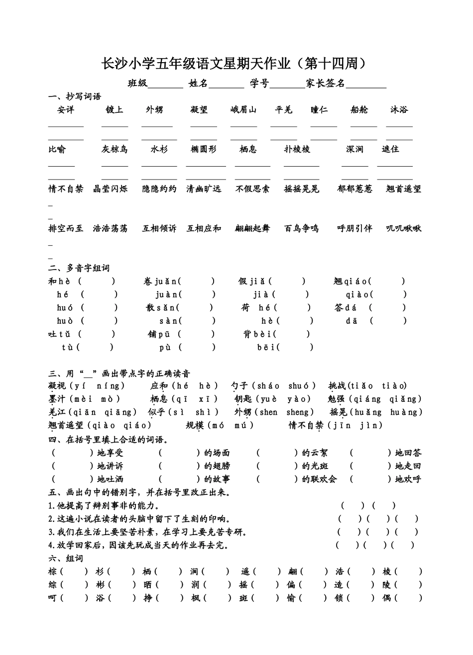长沙小学五年级语文星期天作业（第14周）_第1页