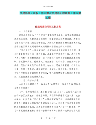住建局秉公用权工作方案与住建局纪检监察工作方案汇编