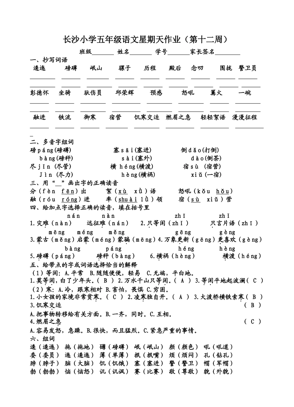 长沙小学五年级语文星期天作业（第12周）_第1页