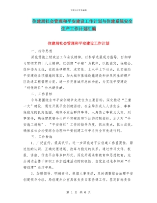 住建局社会管理和平安建设工作计划与住建系统安全生产工作计划汇编