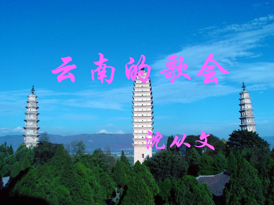 云南的歌会-幻灯片_第1页