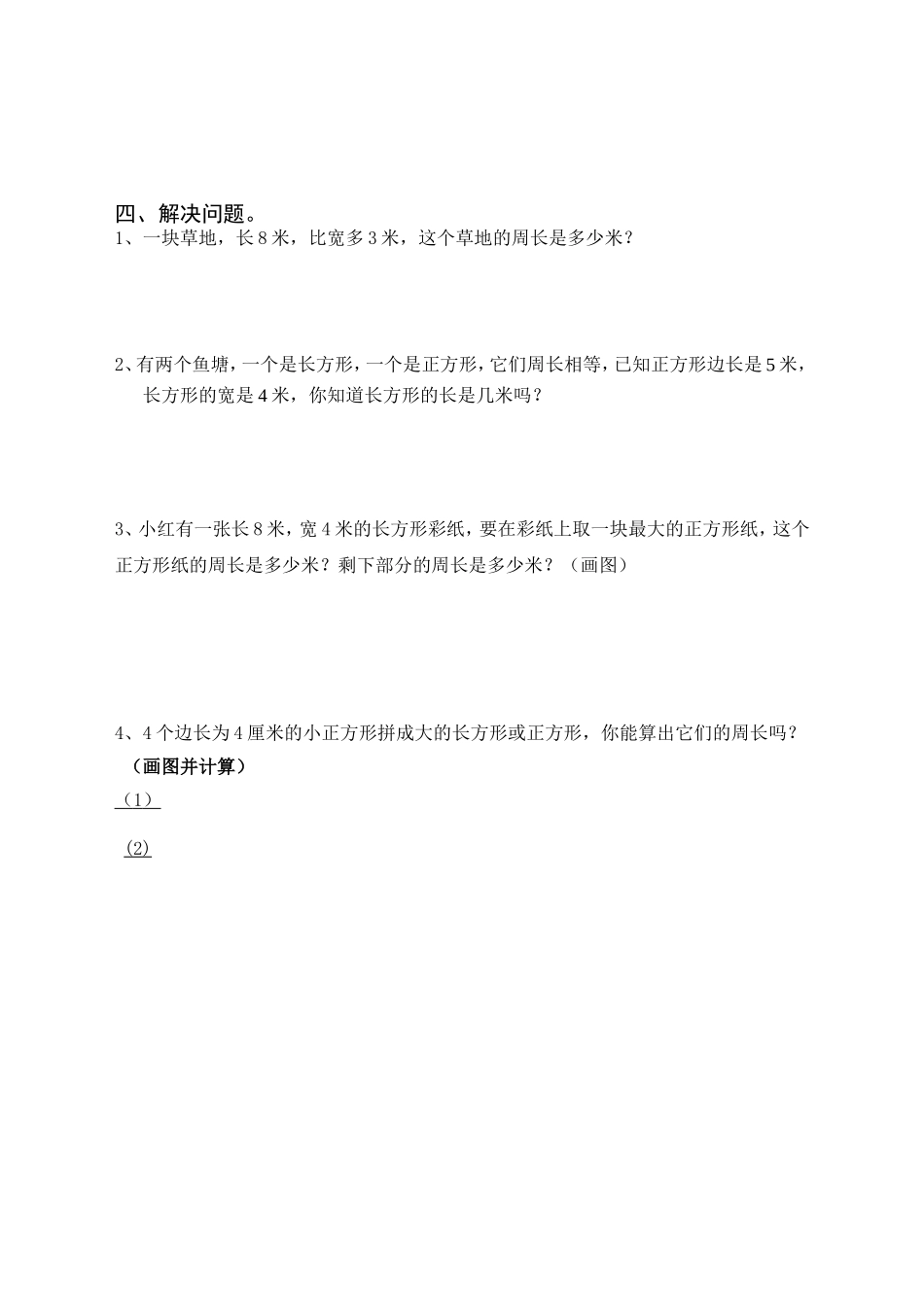 长方形正方形典型易错题_第2页