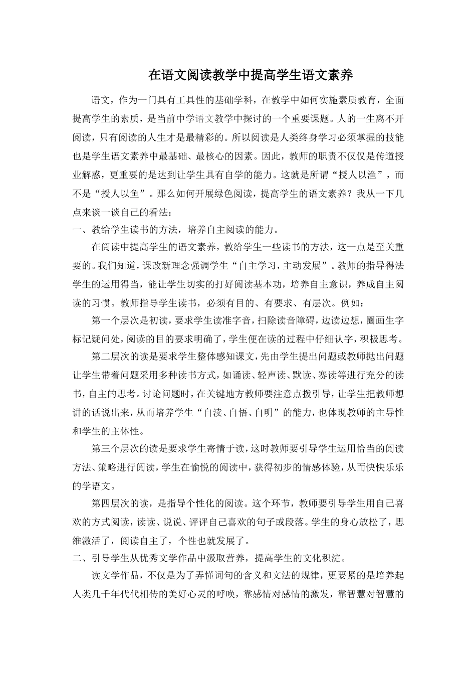 在语文阅读教学中提高学生语文素养_第1页