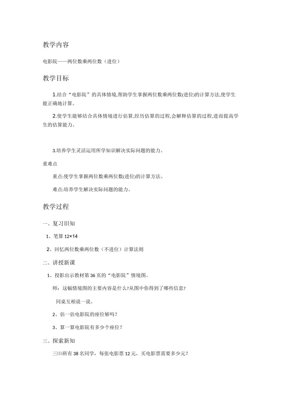 小学数学北师大2011课标版三年级电影院——两位数乘两位数(进位)_第1页