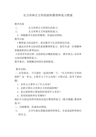 长方形和正方形的面积整理和复习教案