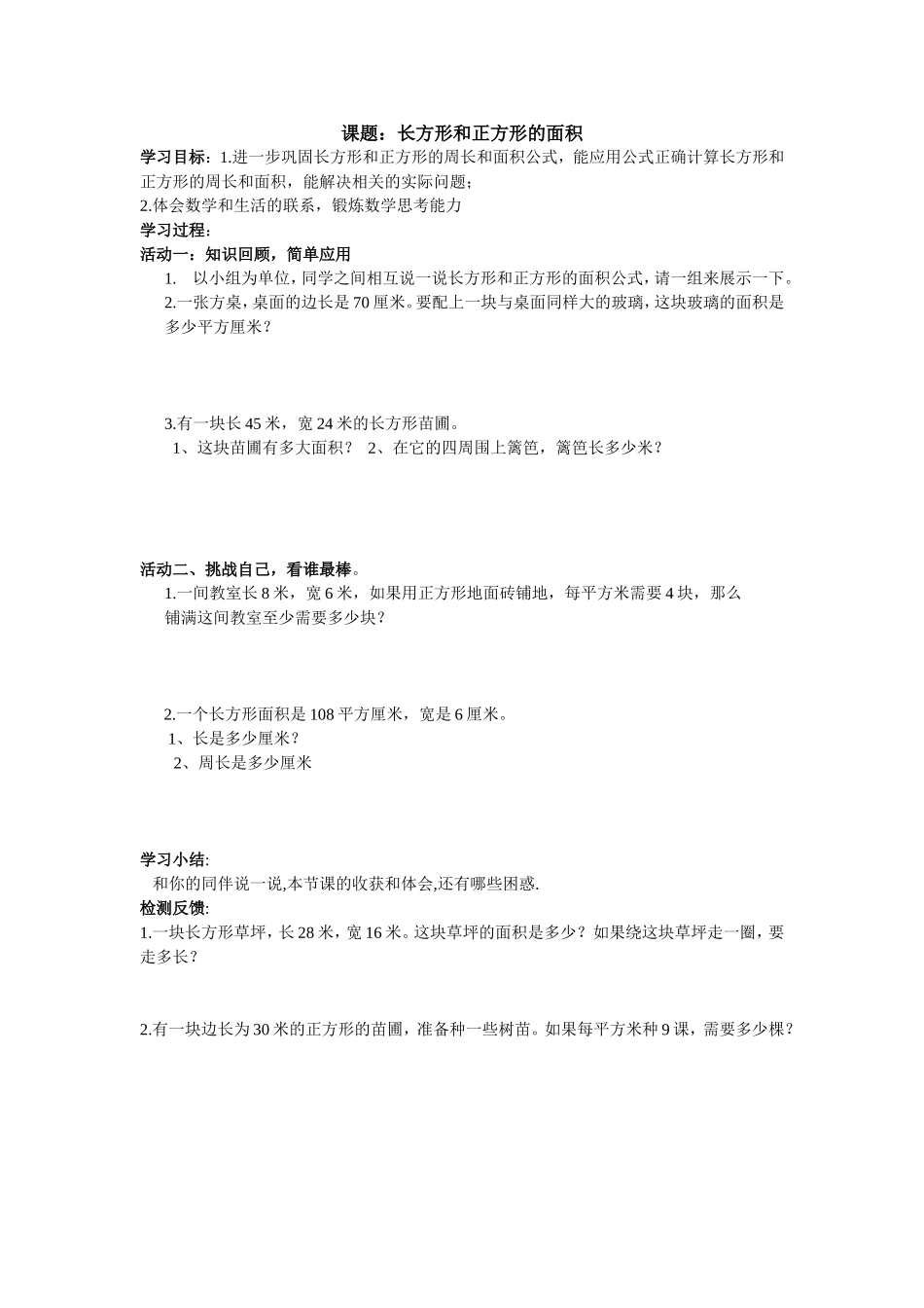 长方形和正方形的面积 (3)_第1页