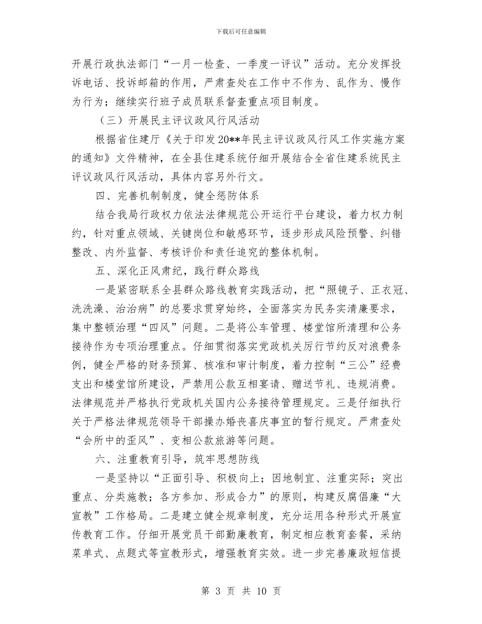 住建局纪检监察工作方案与住建局防汛工作应急预案汇编_第3页