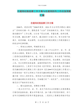 住建局纪检监察工作方案与住建局防汛工作应急预案汇编