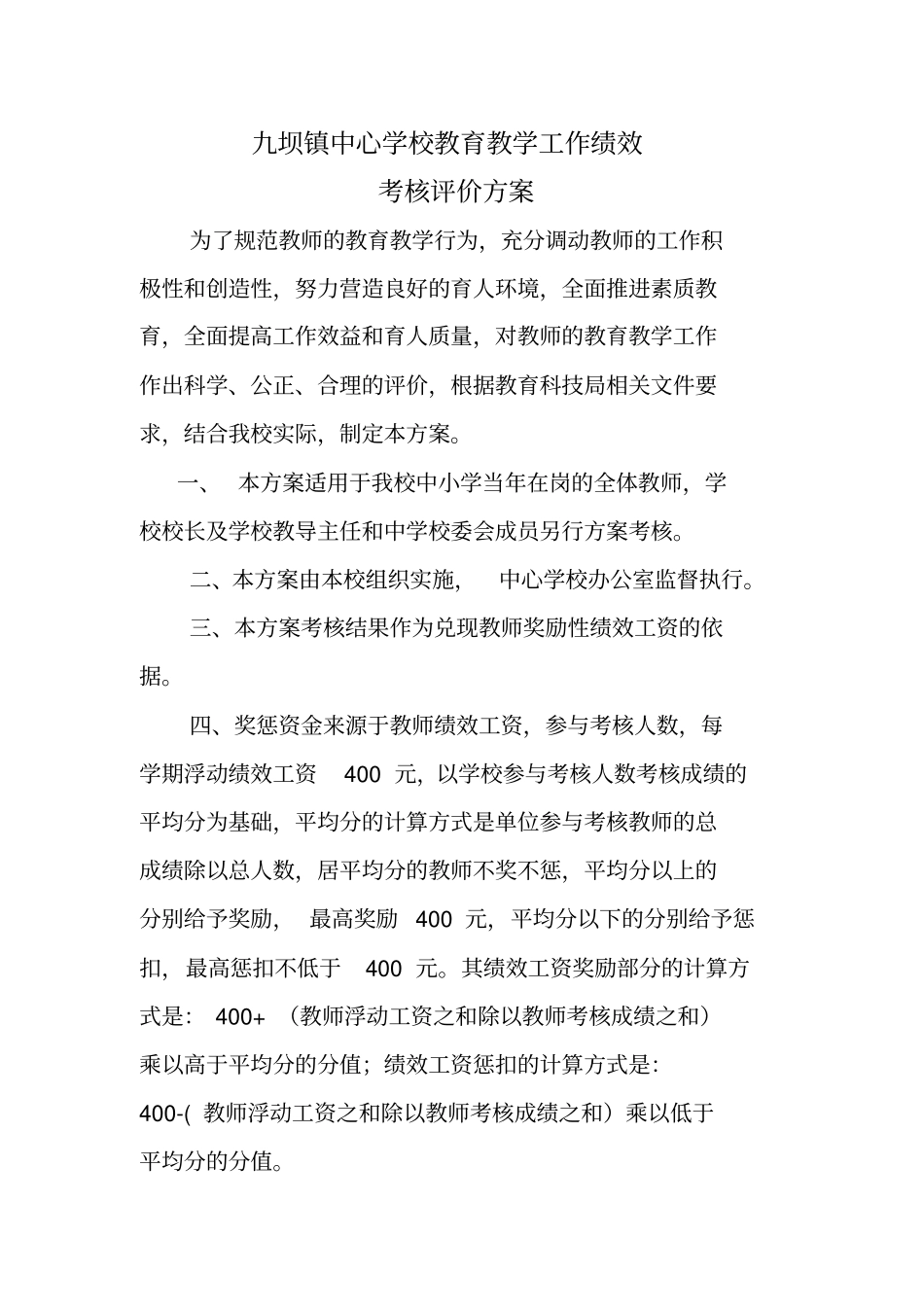 九坝镇教师教育教学工作绩效评价方案_第2页