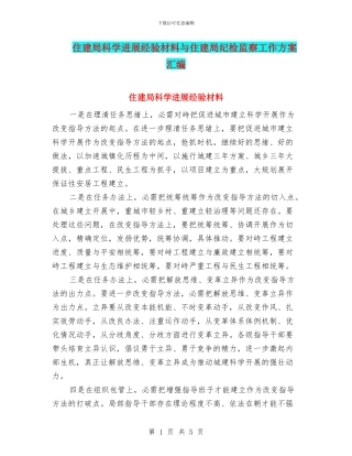 住建局科学发展经验材料与住建局纪检监察工作方案汇编