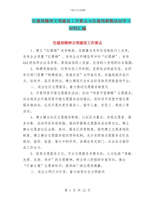 住建局精神文明建设工作要点与住建局群教活动学习材料汇编