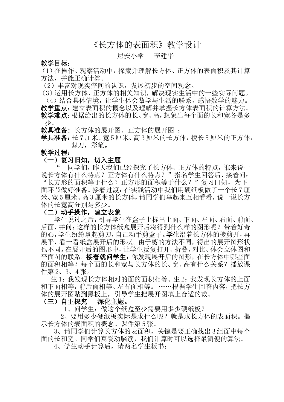 长方体的表面积教学设计、说课稿、教学反思_第1页