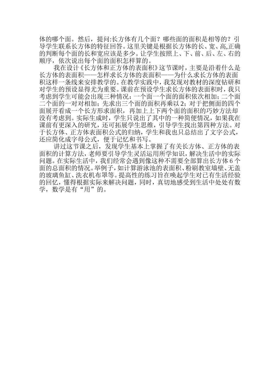 长方体的表面积教学设计、说课稿、教学反思_第3页