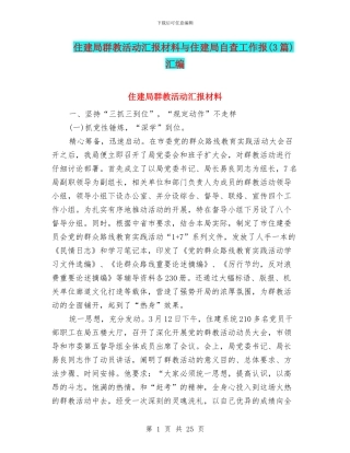 住建局群教活动汇报材料与住建局自查工作报汇编